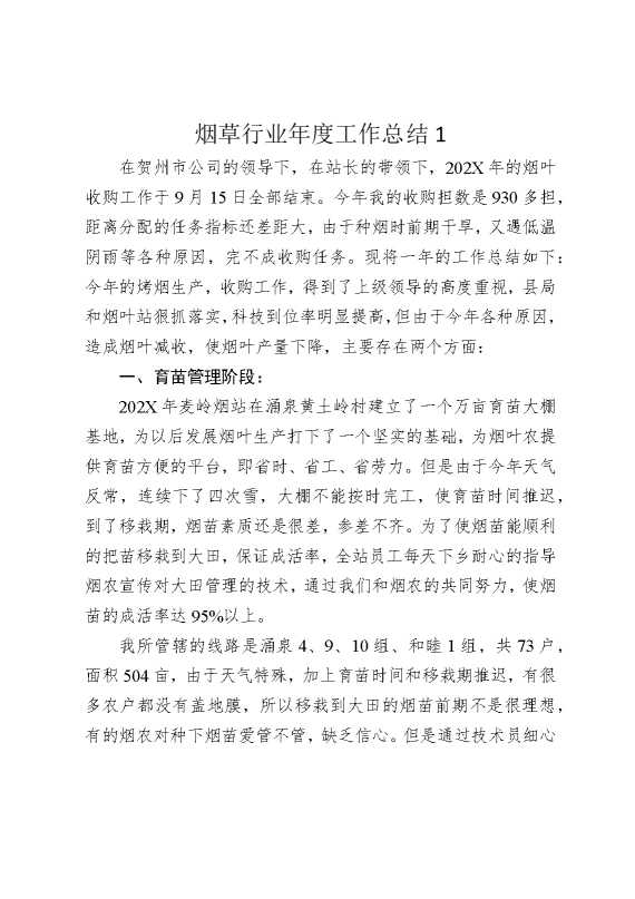 烟草行业年度工作总结1