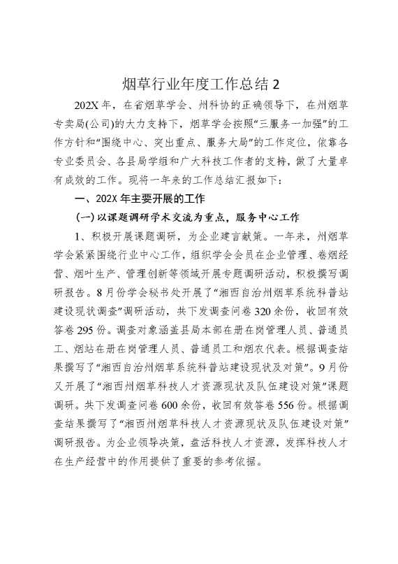 烟草行业年度工作总结2