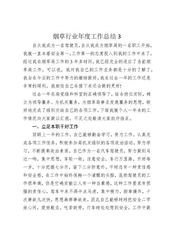 烟草行业年度工作总结3