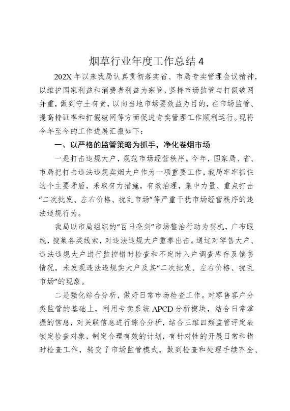 烟草行业年度工作总结4