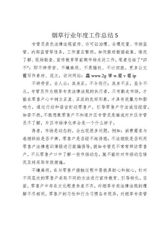 烟草行业年度工作总结5