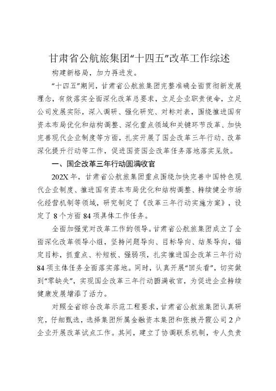 甘肃省公航旅集团“十四五”改革工作综述
