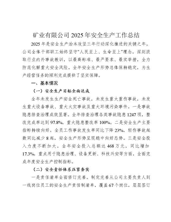 矿业公司2025年安全生产工作总结