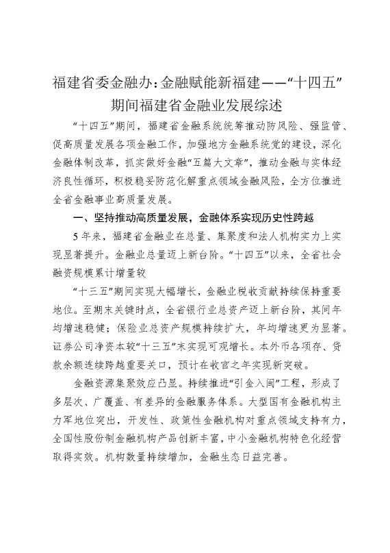 福建省委金融办：金融赋能新福建——“十四五”期间福建省金融业发展综述