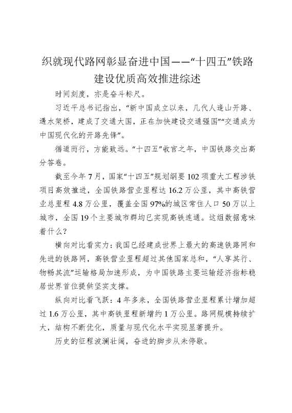 织就现代路网彰显奋进中国——“十四五”铁路建设优质高效推进综述