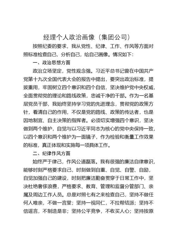 经理个人政治画像（集团公司）