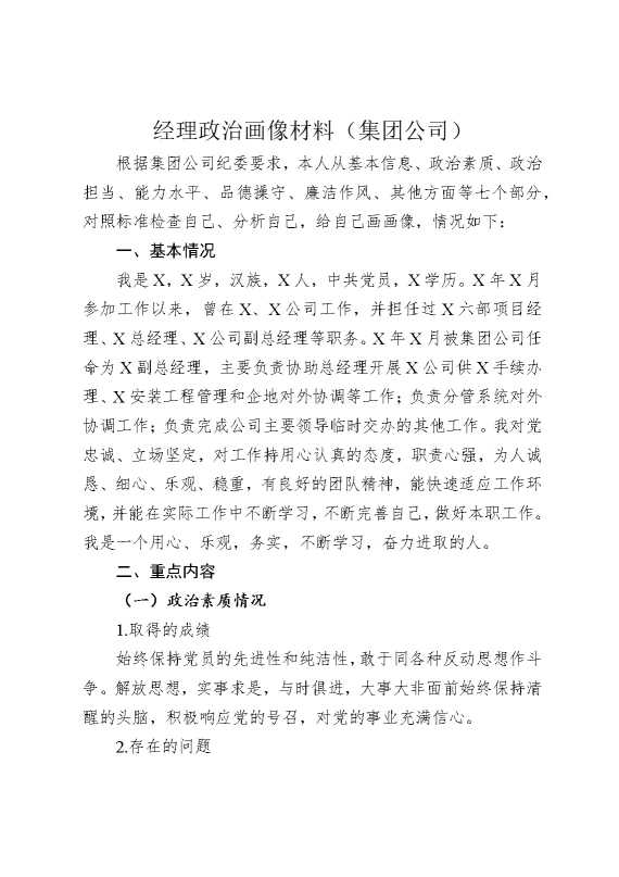经理政治画像材料（集团公司）