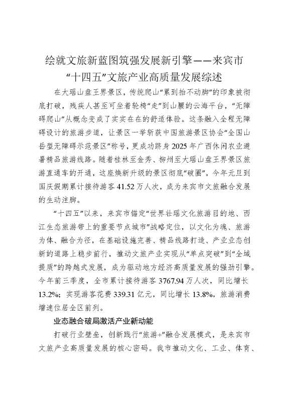 绘就文旅新蓝图，筑强发展新引擎——来宾市“十四五”文旅产业高质量发展综述