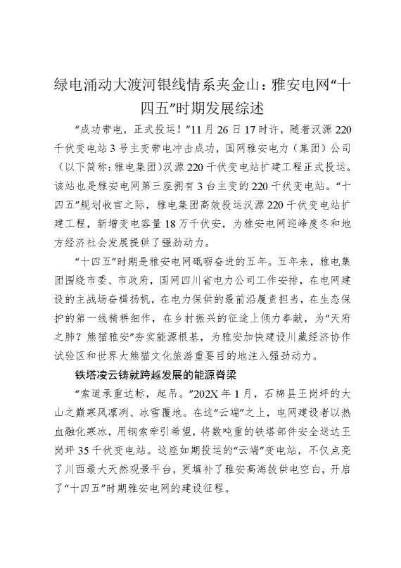 绿电涌动大渡河，银线情系夹金山：雅安电网“十四五”时期发展综述