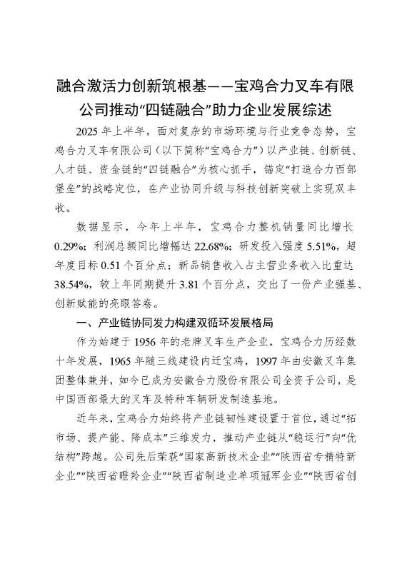 融合激活力创新筑根基——宝鸡合力叉车有限公司推动“四链融合”助力企业发展综述