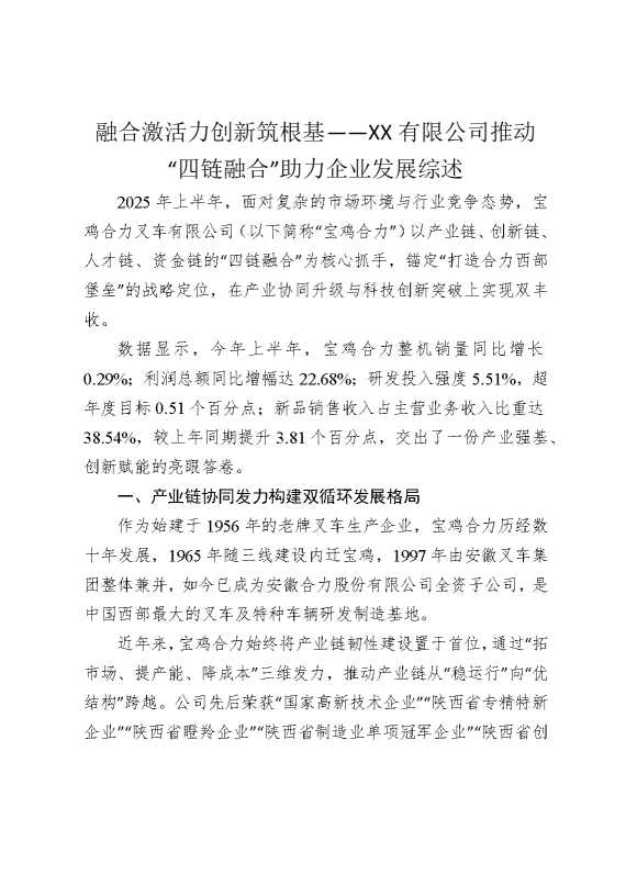 融合激活力创新筑根基——某某有限公司推动“四链融合”助力企业发展综述