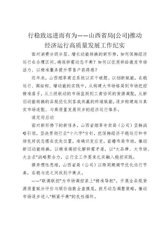 行稳致远，进而有为——山西省局（公司）推动经济运行高质量发展工作纪实