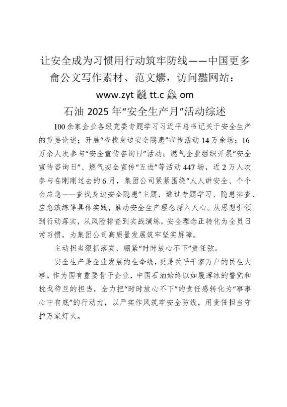 让安全成为习惯，用行动筑牢防线——中国石油2025年“安全生产月”活动综述