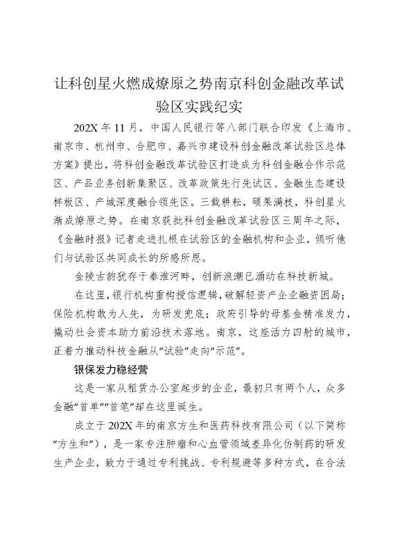 让科创星火燃成燎原之势，南京科创金融改革试验区实践纪实