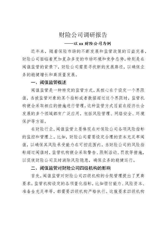财险公司调研报告