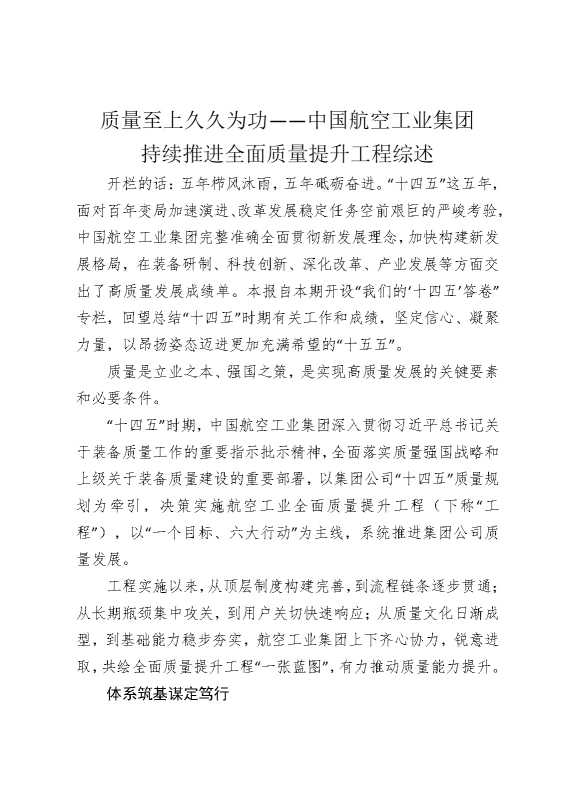 质量至上，久久为功——中国航空工业集团持续推进全面质量提升工程综述