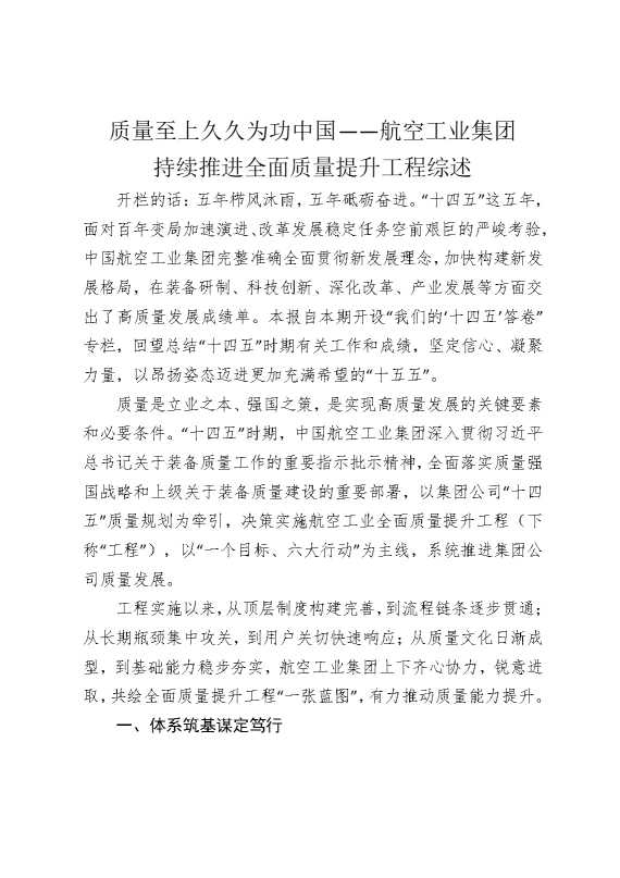 质量至上，久久为功中国——航空工业集团持续推进全面质量提升工程综述