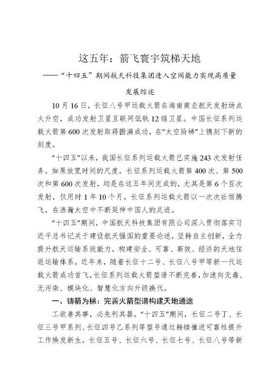 这五年：箭飞寰宇筑梯天地——“十四五”期间航天科技集团进入空间能力实现高质量发展综述