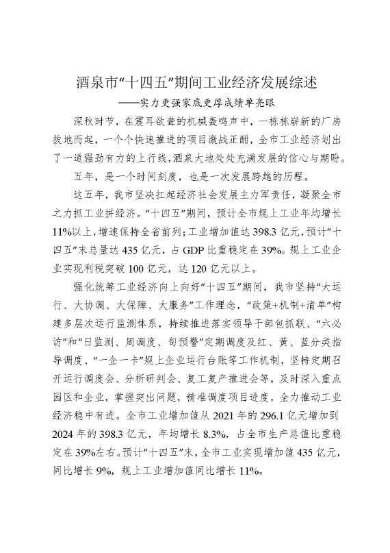 酒泉市“十四五”期间工业经济发展综述