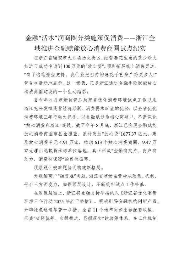 金融“活水”润商圈，分类施策促消费——浙江全域推进金融赋能放心消费商圈试点纪实