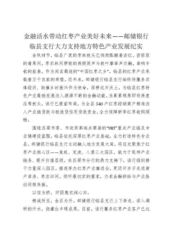 金融活水带动红枣产业美好未来——邮储银行临县支行大力支持地方特色产业发展纪实