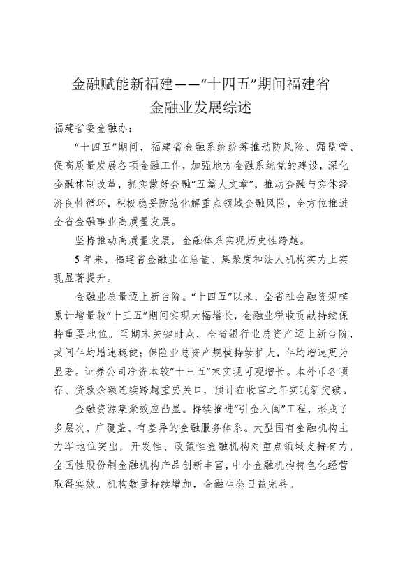 金融赋能新福建——“十四五”期间福建省金融业发展综述