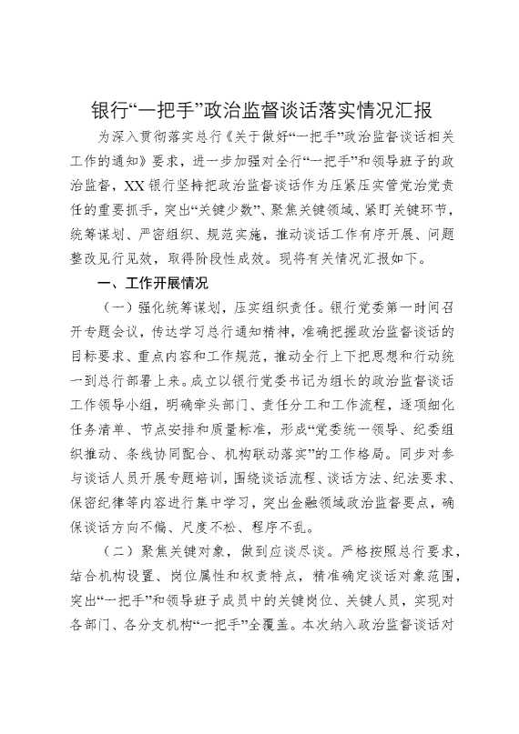 银行“一把手”政治监督谈话落实情况总结汇报