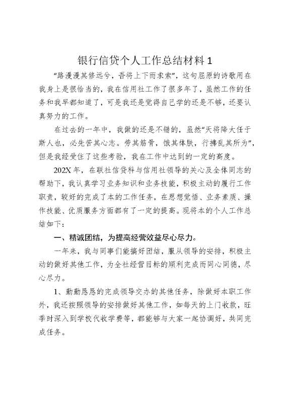 银行信贷个人工作总结材料1