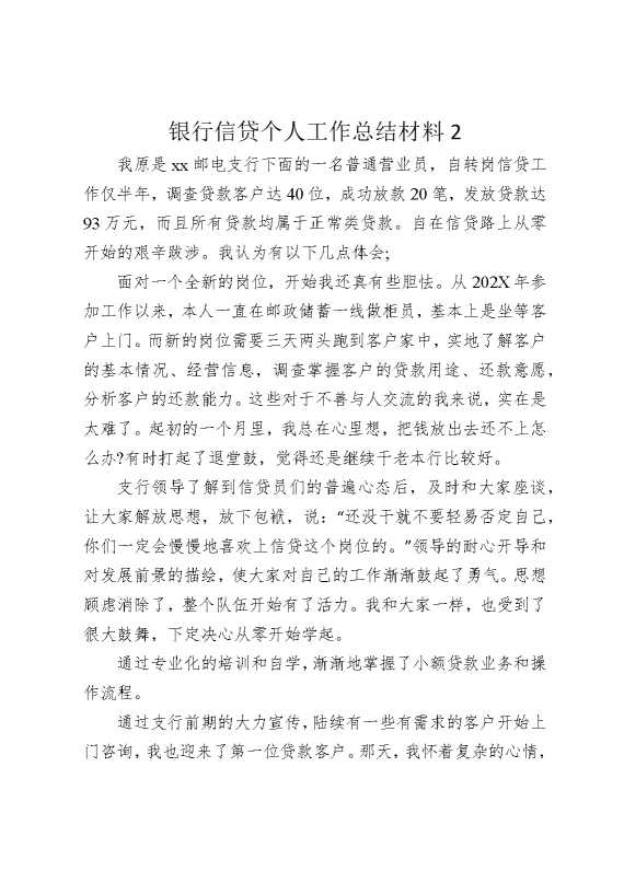 银行信贷个人工作总结材料2