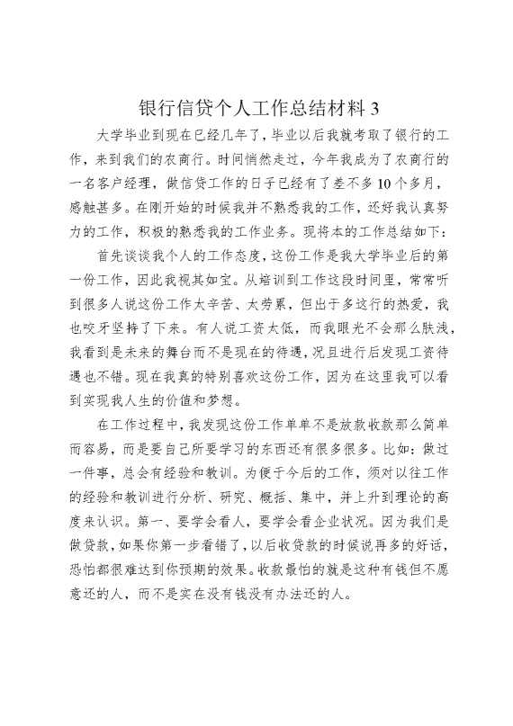 银行信贷个人工作总结材料3