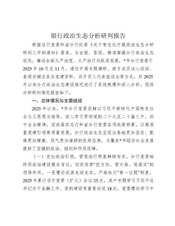 银行政治生态分析研判报告