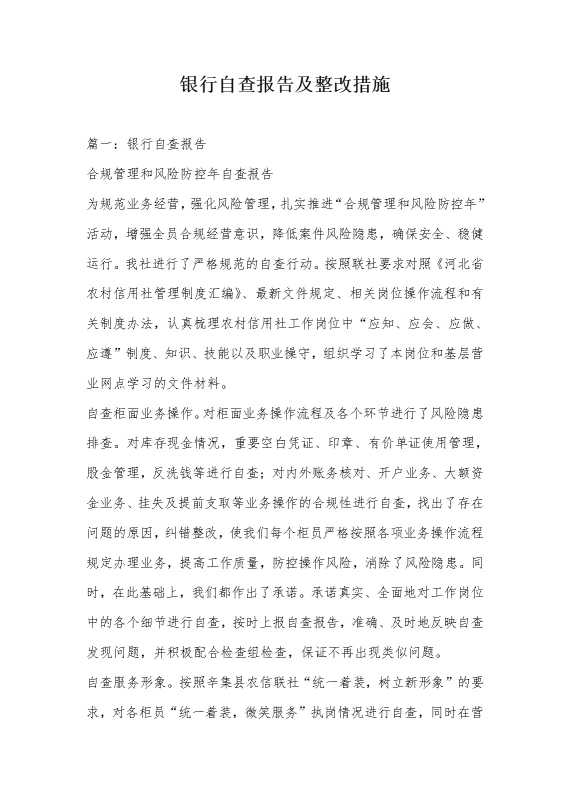 银行自查报告及整改措施
