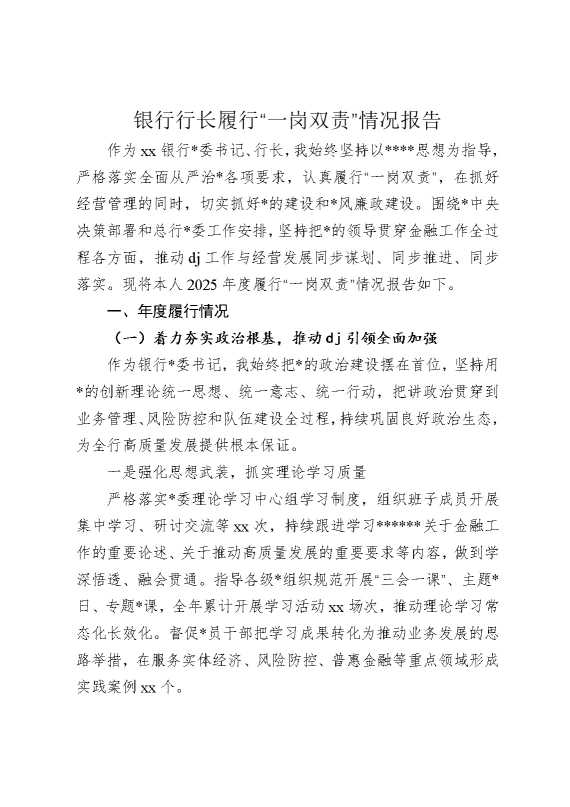 银行行长履行“一岗双责”情况报告