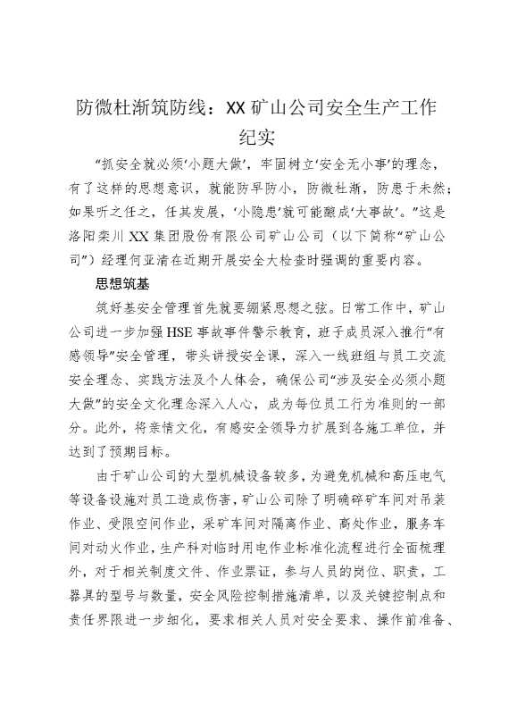 防微杜渐筑防线：某某矿山公司安全生产工作纪实