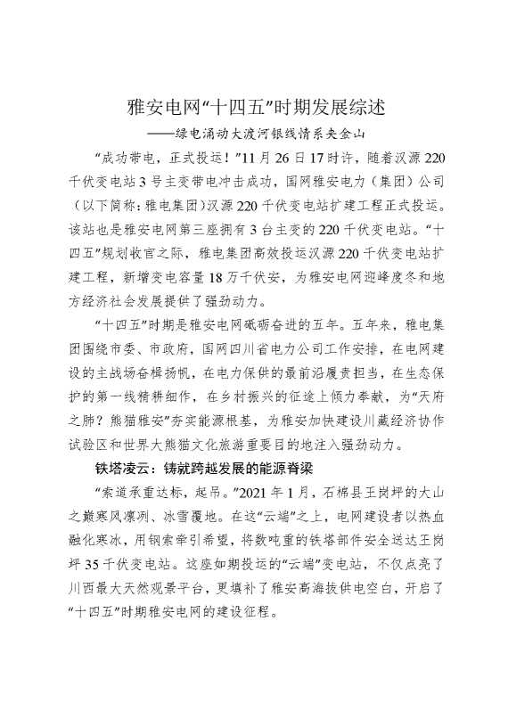 雅安电网“十四五”时期发展综述