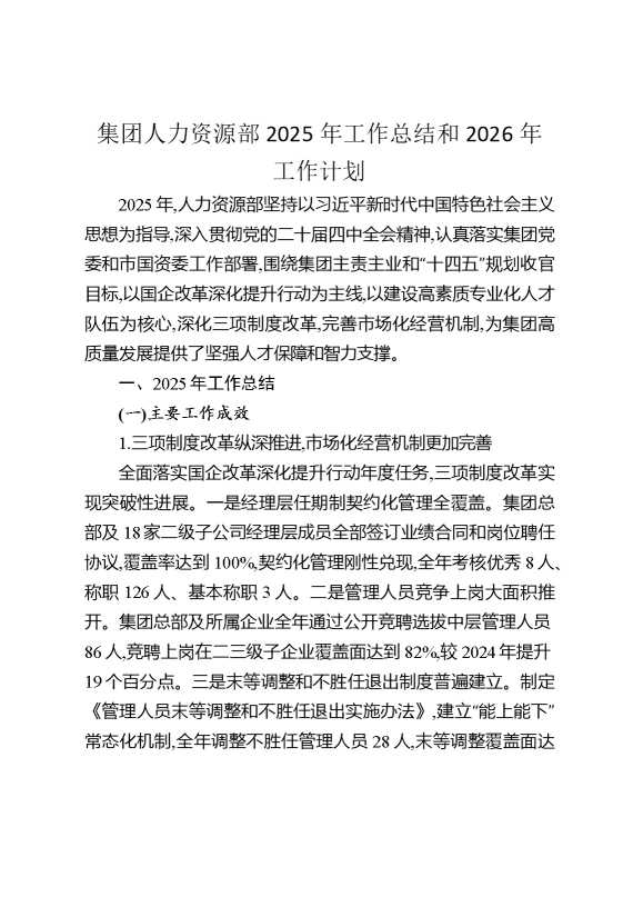 集团人力资源部2025年工作总结和2026年工作计划