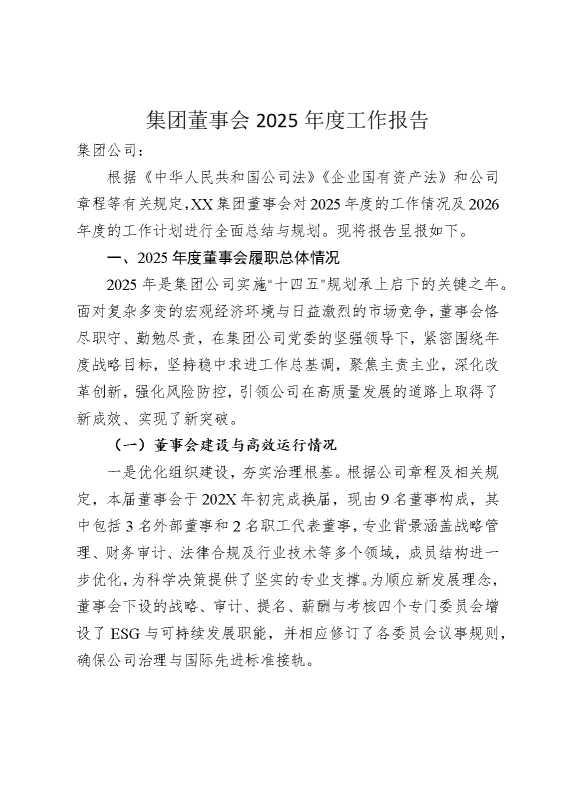 集团董事会2025年度工作报告