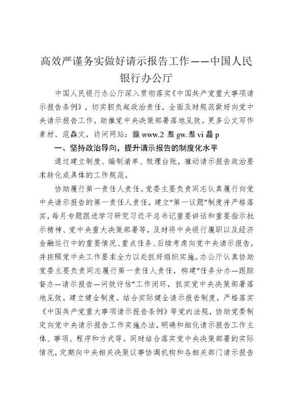 高效严谨务实做好请示报告工作——中国人民银行办公厅