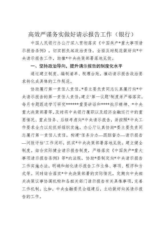 高效严谨务实做好请示报告工作（银行）