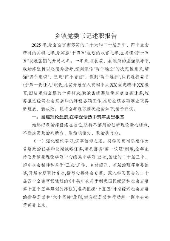 乡镇党委书记述职报告