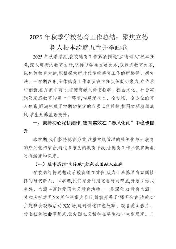 2025年秋季学校德育工作总结：聚焦立德树人根本，绘就五育并举画卷