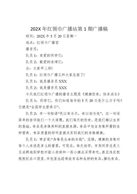 2025年红领巾广播站第1期广播稿