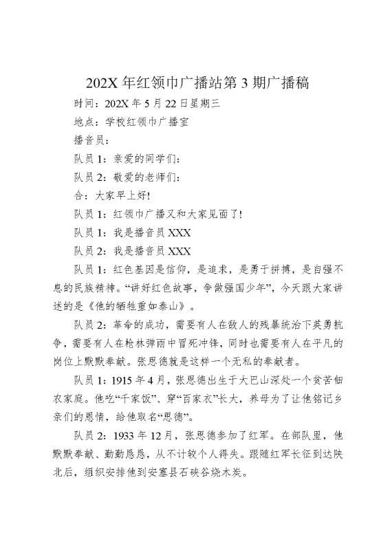 2025年红领巾广播站第3期广播稿