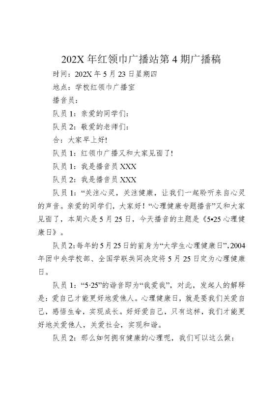 2025年红领巾广播站第4期广播稿