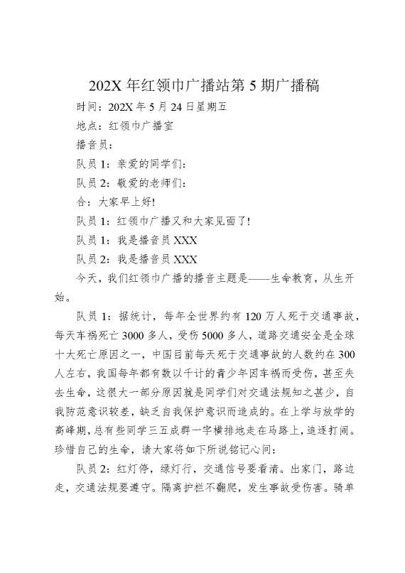 2025年红领巾广播站第5期广播稿
