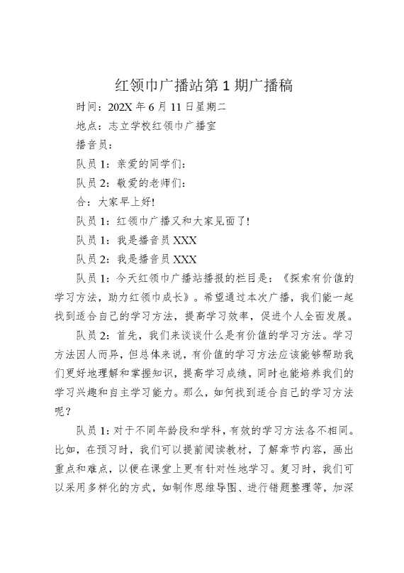 红领巾广播站第1期广播稿