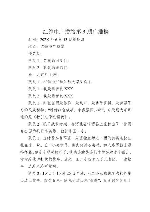 红领巾广播站第3期广播稿