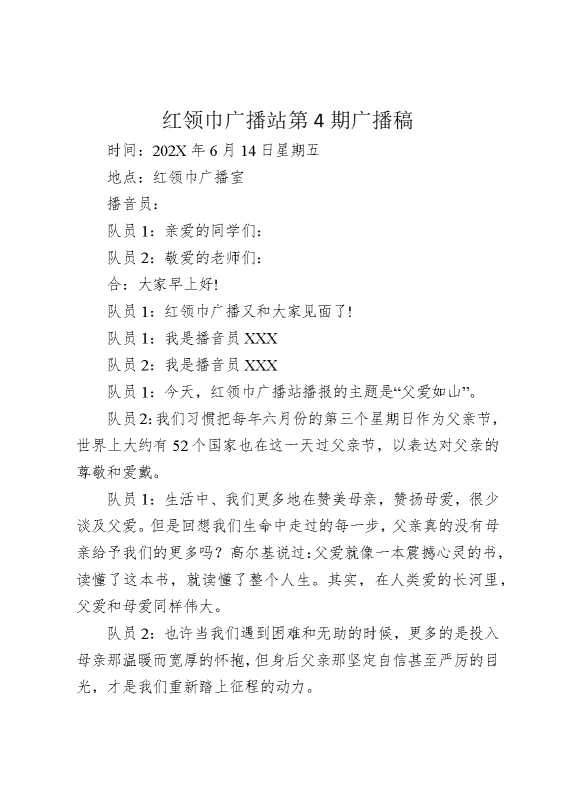 红领巾广播站第4期广播稿