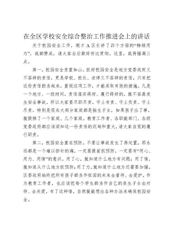 在全区学校安全综合整治工作推进会上的讲话