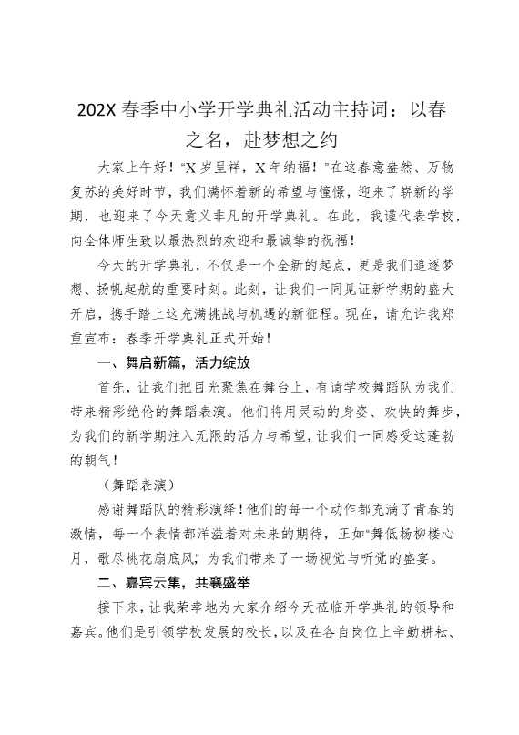 2025春季中小学开学典礼活动主持词：以春之名，赴梦想之约